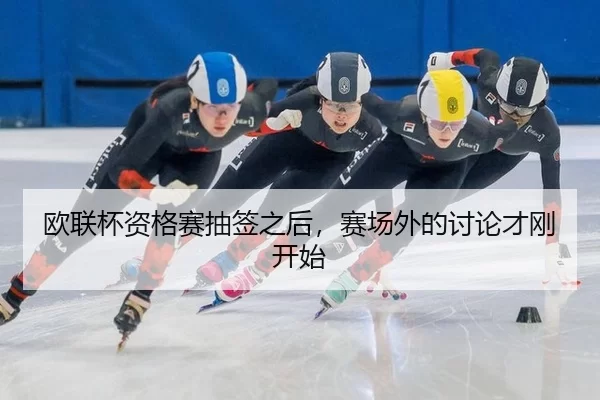 ou-lian-bei-zi-ge-sai-chou-qian-zhi-hou-sai-chang-wai-de-tao-lun-cai-gang-kai-shi-2-424.jpg